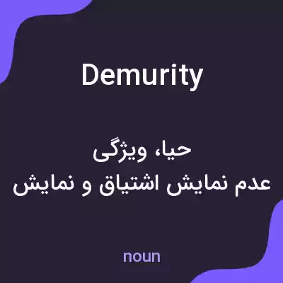 معنی demurity به فارسی معنی demurity به فارسی