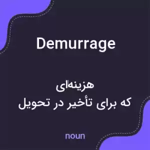 معنی demurrage به فارسی معنی demurrage به فارسی