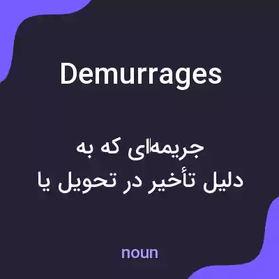 معنی demurrages به فارسی معنی demurrages به فارسی