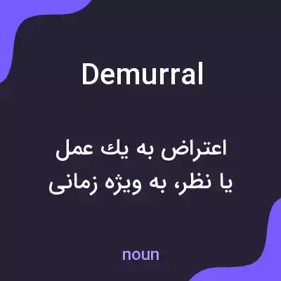 معنی demurral به فارسی معنی demurral به فارسی