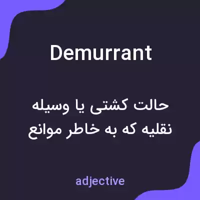 معنی demurrant به فارسی معنی demurrant به فارسی
