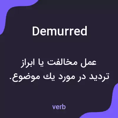 معنی demurred به فارسی معنی demurred به فارسی