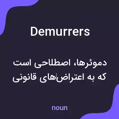 معنی demurrers به فارسی معنی demurrers به فارسی