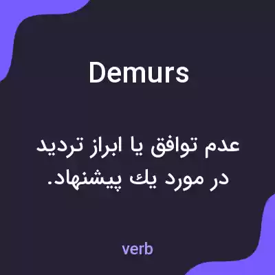معنی demurs به فارسی