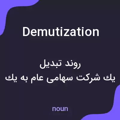 معنی demutization به فارسی معنی demutization به فارسی