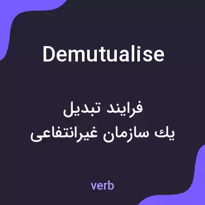 معنی demutualise به فارسی معنی demutualise به فارسی