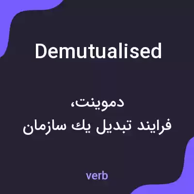 معنی demutualised به فارسی معنی demutualised به فارسی