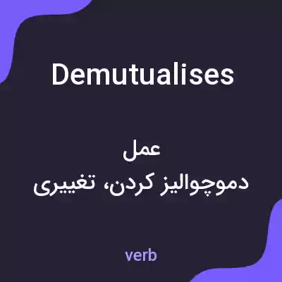معنی demutualises به فارسی معنی demutualises به فارسی