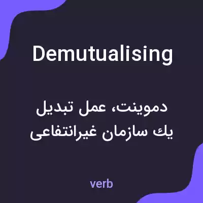 معنی demutualising به فارسی معنی demutualising به فارسی
