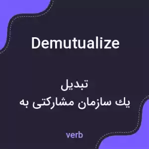 معنی demutualize به فارسی معنی demutualize به فارسی