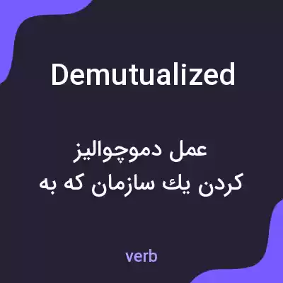 معنی demutualized به فارسی معنی demutualized به فارسی
