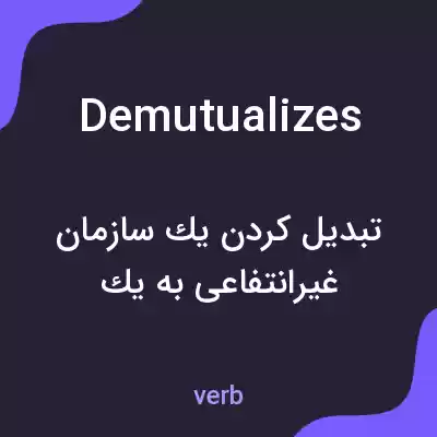 معنی demutualizes به فارسی معنی demutualizes به فارسی