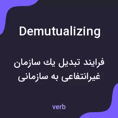 معنی demutualizing به فارسی معنی demutualizing به فارسی