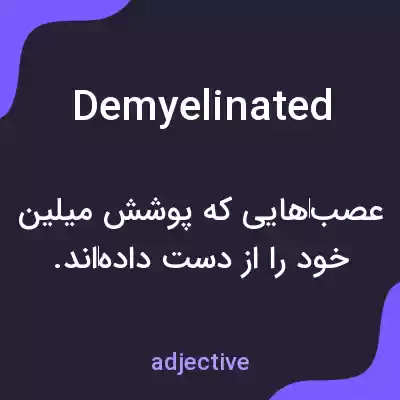معنی demyelinated به فارسی معنی demyelinated به فارسی