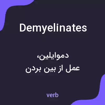 معنی demyelinates به فارسی معنی demyelinates به فارسی
