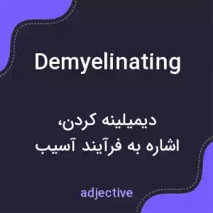 معنی demyelinating به فارسی معنی demyelinating به فارسی