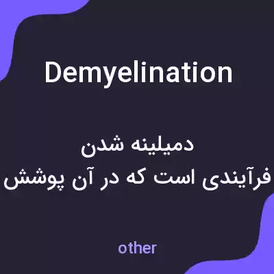 معنی demyelination به فارسی