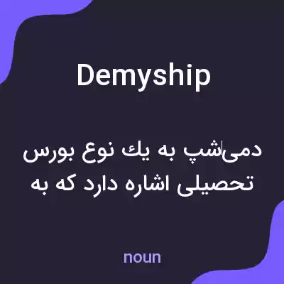 معنی demyship به فارسی معنی demyship به فارسی