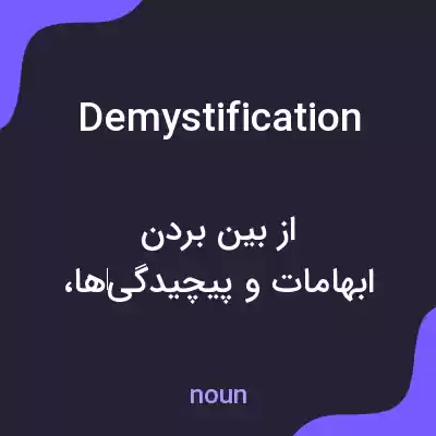 معنی demystification به فارسی معنی demystification به فارسی
