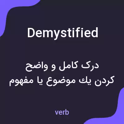 معنی demystified به فارسی معنی demystified به فارسی