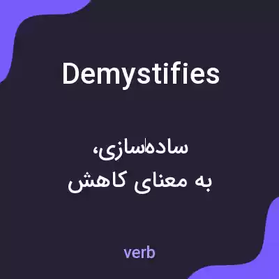 معنی demystifies به فارسی معنی demystifies به فارسی