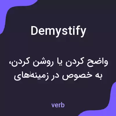 معنی demystify به فارسی معنی demystify به فارسی