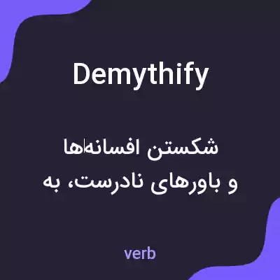 معنی demythify به فارسی معنی demythify به فارسی