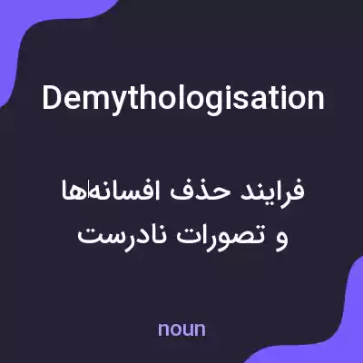 معنی demythologisation به فارسی معنی demythologisation به فارسی