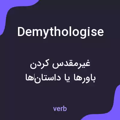 معنی demythologise به فارسی معنی demythologise به فارسی