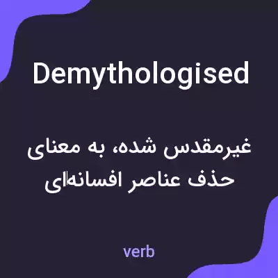 معنی demythologised به فارسی معنی demythologised به فارسی