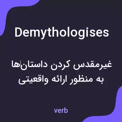 معنی demythologises به فارسی معنی demythologises به فارسی