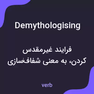 معنی demythologising به فارسی معنی demythologising به فارسی