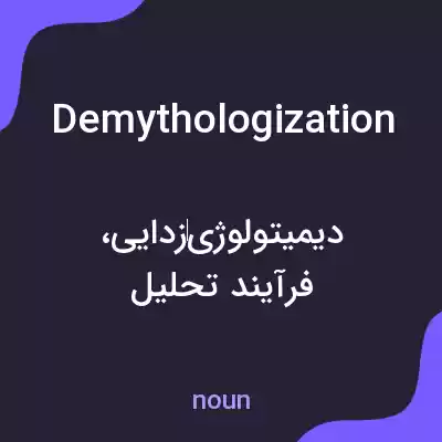 معنی demythologization به فارسی