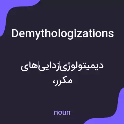 معنی demythologizations به فارسی معنی demythologizations به فارسی