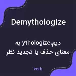 معنی demythologize به فارسی معنی demythologize به فارسی