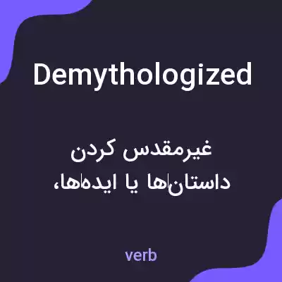 معنی demythologized به فارسی معنی demythologized به فارسی