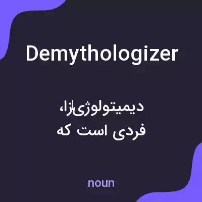 معنی demythologizer به فارسی معنی demythologizer به فارسی