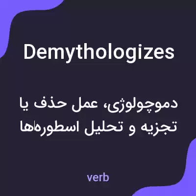 معنی demythologizes به فارسی معنی demythologizes به فارسی