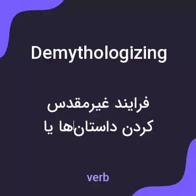معنی demythologizing به فارسی معنی demythologizing به فارسی
