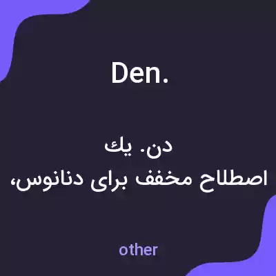 معنی den. به فارسی