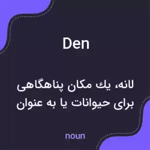 معنی den به فارسی معنی den به فارسی