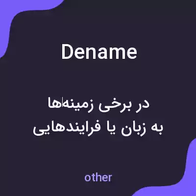 معنی dename به فارسی معنی dename به فارسی