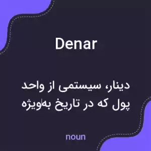 معنی denar به فارسی معنی denar به فارسی