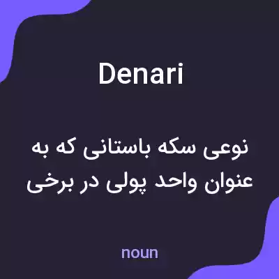 معنی denari به فارسی معنی denari به فارسی