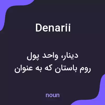 معنی denarii به فارسی معنی denarii به فارسی
