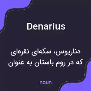 معنی denarius به فارسی معنی denarius به فارسی