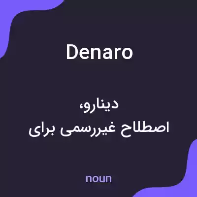 معنی denaro به فارسی معنی denaro به فارسی