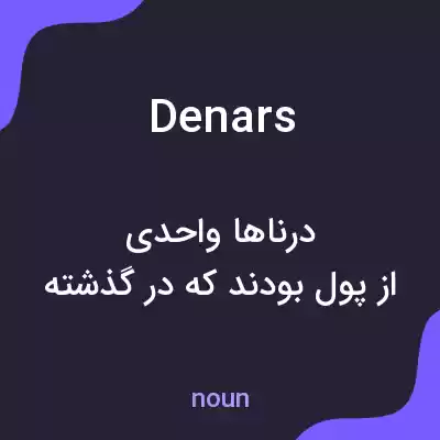 معنی denars به فارسی معنی denars به فارسی