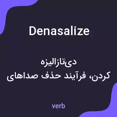 معنی denasalize به فارسی معنی denasalize به فارسی