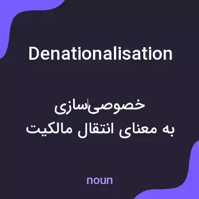 معنی denationalisation به فارسی معنی denationalisation به فارسی